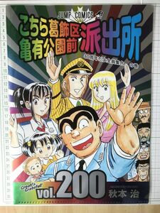 こちら葛飾区亀有公園前派出所　こち亀　連載40周年　メタリック仕様　未開封　複数ツメ折れあり　非売品　クリアファイル (A 5732)