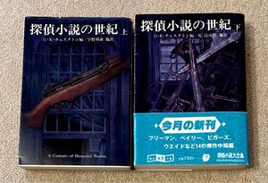 創元推理文庫★探偵小説の世紀★G・K・チェスタトン編★上巻 下巻 2冊セット★初版