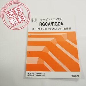 2003-9ホンダRGCA/RGDA型オートマチックトランスミッション整備編サービスマニュアル60RGC00ネコポス送料無料!