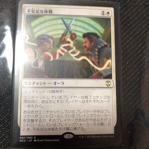 不安定な休戦 ニューカペナの街角 日本語 マジックザギャザリング MTG