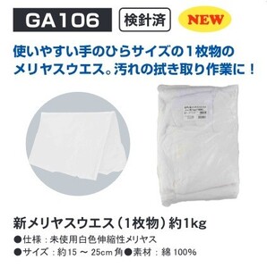 GA 新メリヤスウエス（1枚物）1kg 綿95％ GA105 ※629105 検針済 ☆汚れのふき取り作業に