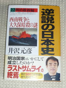 逆説の日本史 22 明治維新編 西南戦争と大久保暗殺の謎　井沢元彦　単行本