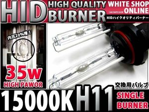 12v/24v対応 交換用 HIDバーナー H11 15000k 35W/55W対応 2本