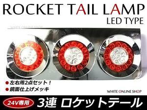 トラック ロケット3連テール LED 赤白テールランプ トラックテール 大型 24V ダンプ 2t 4t 10t ロング ワイド レトロ