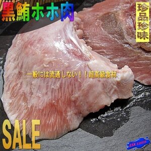 3個、本まぐろ「ホホ肉500g」レア物!!-超希少部位-　お寿司屋さんの裏メニューはいかがでしょう。