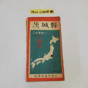 1_▼ 茨城縣 二十万分一 分縣図 地理調査所 発行 茨城県 分県図 昭和24年3月28日 発行 1949年 破れあり ヤケあり シミあり レトロ 関東