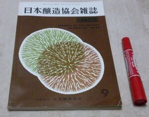 日本醸造協会雑誌　1970年9月　第65年第9号　日本醸造協会　醸造　醤油　酒　味噌