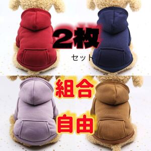 最安値　XS- XXL 2枚セットペット服 猫服　犬服 パーカー トレーナー　裏起毛　5色　組合せ自由　防寒