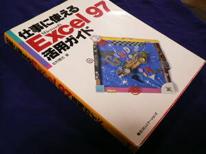 送料最安 210円 B5版51：仕事に使える EXCEL 97 活用ガイド　北村隆志　毎日コミュニケーションズ刊　1997年初版