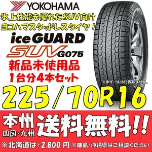 225/70R16 103Q ヨコハマタイヤ アイスガードSUV G075 送料無料 4本価格 新品スタッドレスタイヤiceGUARD 国内正規品 個人宅/ショップOK