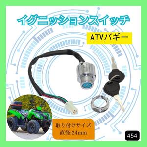 キーシリンダー メインキー ATV バギー イグニッションスイッチ 24mm