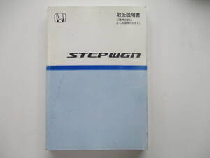 【B】中古 ホンダ ステップワゴン RG1系 取扱説明書 取説 千葉県から発送 引き取り可能０円！ 