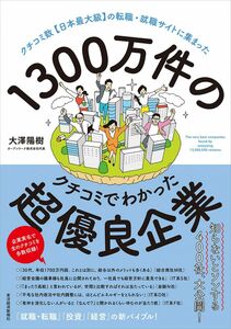 [A12318076]1300万件のクチコミでわかった超優良企業: クチコミ数【日本最大級】の転職・就職サイトに集まった