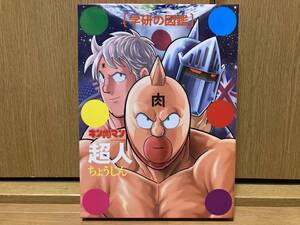 初版 学研の図鑑 キン肉マン 超人 初回限定ケース付き ゆでたまご