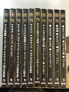 DVD　世界遺産DVDコレクション　VOL.71～80　美品　大きな写真あり　1円