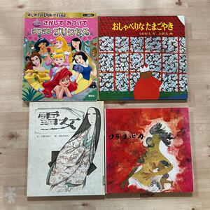 絵本 古本　児童書　まとめ　雪女　ひろしまのピカ　おしゃべりなたまごやき　ディズニープリンセス