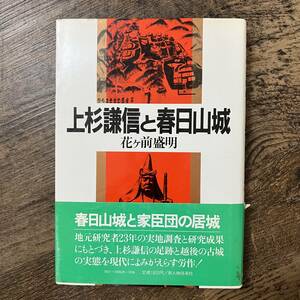 J-2827■上杉謙信と春日山城■花ケ前盛明/著■新人物往来社■昭和59年8月20日 初版発行■