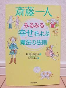 中古美品!! ★ 斎藤一人 みるみる幸せをよぶ魔法の法則 ★ 斎藤ひとりさん直伝 幸せなお金持ち ★ 送料無料!!