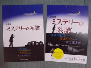 図録『ミステリーの系譜』2021 / 江戸川乱歩 横溝正史 木々高太郎 小栗虫太郎 竹中英太郎 探偵小説 推理小説