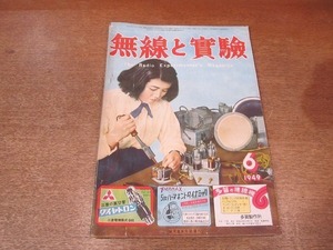 2203MK●無線と実験 1949昭和24.6●2周波帯・超ヘテロダイン受信機/調整棒によるスーパーの単一調整の実際/3球レフレックス受信機