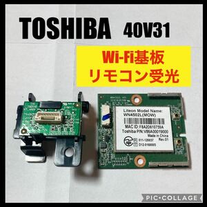 TOSHIBA REGZA 液晶テレビ 40V31 Wi-Fi基板 リモコン受光部 修理交換 部品 基板 基盤