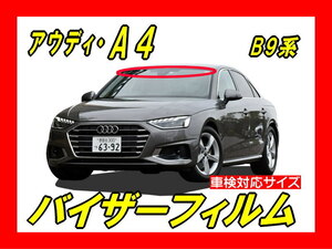 ■ アウディ A4　B9系　バイザーフィルム （日差し・ハチマキ・トップシェード）■カット済みフィルム　■貼り方動画あり