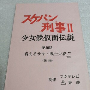 スケバン刑事　Ⅱ　台本 ②　少女鉄仮面伝説　南野陽子　相楽ハル子　吉沢秋絵　送料230円～　DVD 　フジテレビ