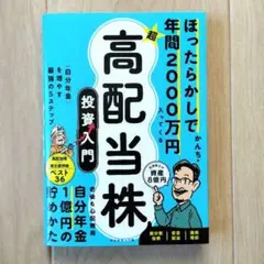 ほったらかしで年間2000万円入ってくる 超★高配当株 投資入門 : 「自分年…