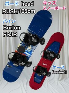 大人気 キッズ head&Burton スノーボード セット 105cm バートン BURTON