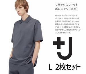 2枚セット新品未使用ユニクロ+JリラックスフィットポロシャツLグレー定価6000円分UNIQLO＋Jジルサンダー 未