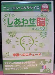 Windows PCソフト　ニューロン・エクササイズ／しあわせ脳のつくり方♪幸福へのエチュード♪【脳トレ？】