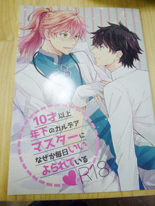 FGO同人誌 【10才以上年下のカルデアマスターに～】 ぐだロマ　橙堂　たくみこ