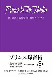 【中古】 プリンス録音術 エンジニア、バンド・メンバーが語るレコーディング・スタジオのプリンス