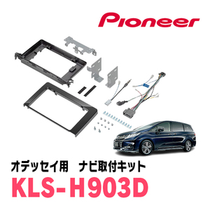 オデッセイ(RC系・R2/11～R4/9)用　パイオニア/KLS-H903D　ナビゲーション取付キット(9インチ)　カロッツェリア正規品販売店