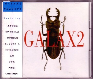 ♪消費税不要♪ 黒百合姉妹 Dip The Flag Funhouse モン・レジオネール Echo-U-nite さかな Cryptemen - Galax 2 [SSE4004CD]