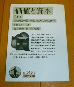 送料込!!【価値と資本〈下〉―経済理論の若干の基本原理に関する研究】J.R. ヒックス/JRヒックス/岩波文庫・文庫本・中古本