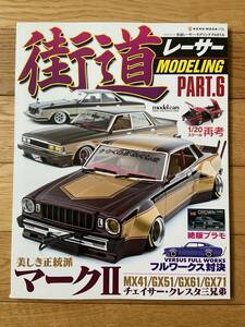 街道レーサー MODELING PART.6 美しき正統派 マークⅡ・チェイサー・クレスタ三兄弟