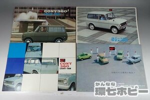 1WS50◆当時物 コニー360 ライトバン 他 車 パンフレット まとめ/CONY 旧車 カタログ パンフ 昭和レトロ 送:YP/60