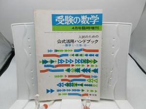 L2■受験の数学 1978年4月号臨時増刊 入試のための公式活用ハンドブック 数学Ⅰ・ⅡB・Ⅲ 【発行】聖文社◆劣化有