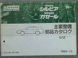 日産 SILVIA.GAZELLE S12 1983～ 主要整備部品カタログ