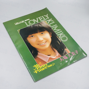 【中古】 雑誌 LOVELY KUMIKO 大場久美子 ぽこ・あ・ぽこ 臨時増刊 コメットさん アイドル 昭和53年6月5日発行 *や01*