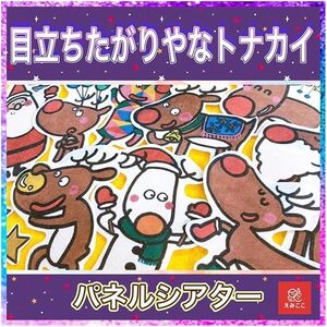 パネルシアター 切ってすぐに使えるキット【ＬＬサイズ・目立ちたがり屋のトナカイ】サンタさん クリスマス会の導入として◎