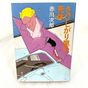 34 ★【レア中古】赤川次郎 - さびしがり屋の死体 角川文庫★