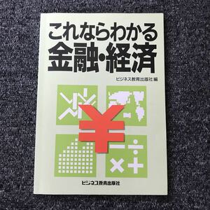 これならわかる 金融・経済 ビジネス教育出版社 / ISBN 4-8283-9305-6