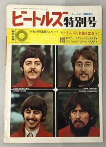 ティーンビート/TEEN BEAT「ビートルズ特別号」1967年臨時増刊