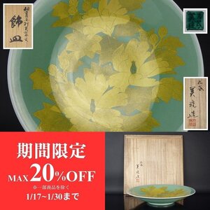 【扇屋】吉田美統「釉裏金彩芙蓉文 飾皿」共箱 幅 約36.5cm 高さ 約6.5cm 大皿 飾り皿 九谷焼 錦山窯 人間国宝 K-3