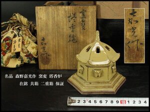 【銀閣】名品 森野嘉光作 窯変 塔香炉 在銘 共箱 二重箱 保証 旧家蔵出 送料無料(ZE30)