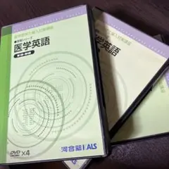 河合塾 KALS 医学部学士編入対策講座 医学英語 DVD テキスト メディカル