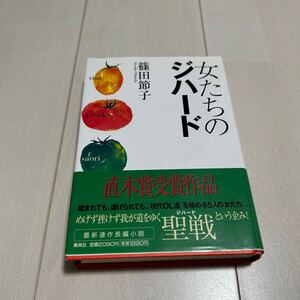 W 署名本 篠田節子 「女たちのジハード」 サイン本 謹呈署名