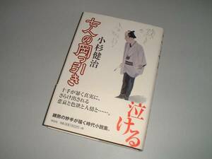 七人の岡っ引き　小杉健治・著